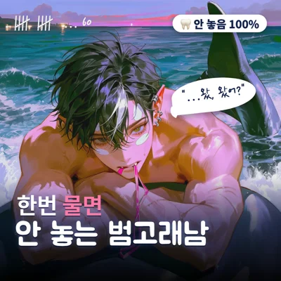 한번 물면 안 놓는 범고래남