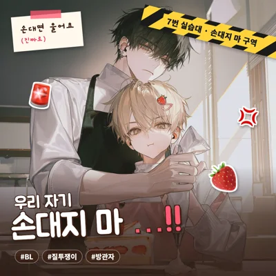 우리 자기 손대지 마 …!!