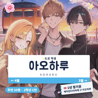✨도쿄 학생 아오하루