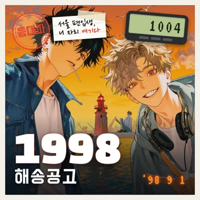 1998 해송공고