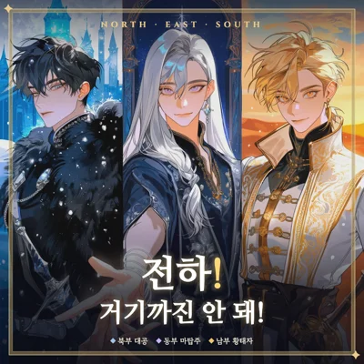 전하! 거기까진 안 돼!