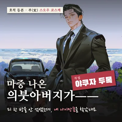 마중 나온 의붓아버지가――