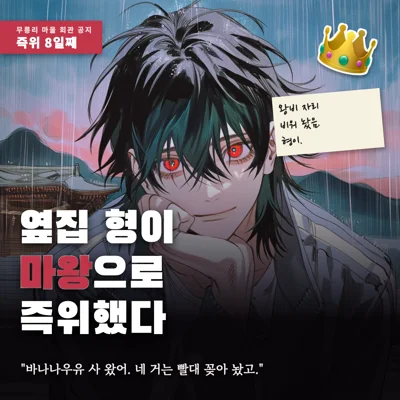 옆집 형이 마왕으로 즉위했다