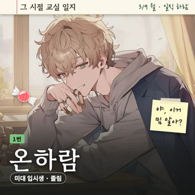 그 시절 교실 일지