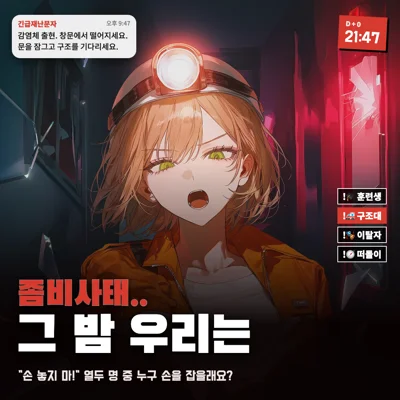 좀비사태..그 밤 우리는