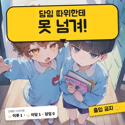 담임 따위한테 못 넘겨!