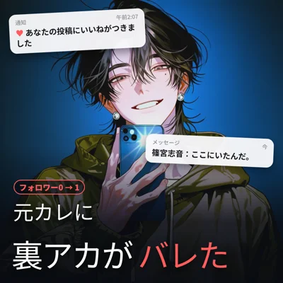 元カレに裏アカがバレた