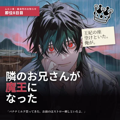 隣のお兄さんが魔王になった