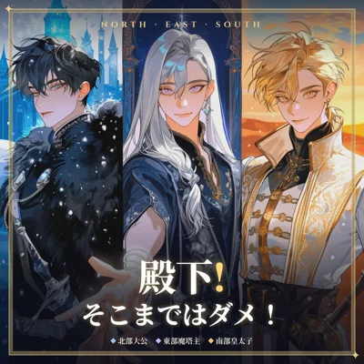 殿下！ そこまではダメ！