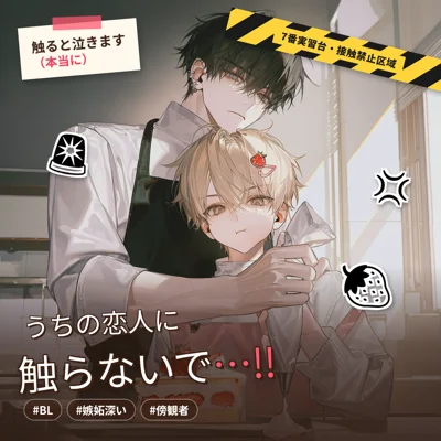 うちの恋人に触らないで…!!