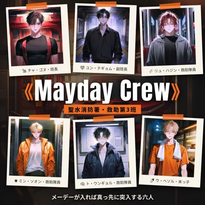 《Mayday Crew》