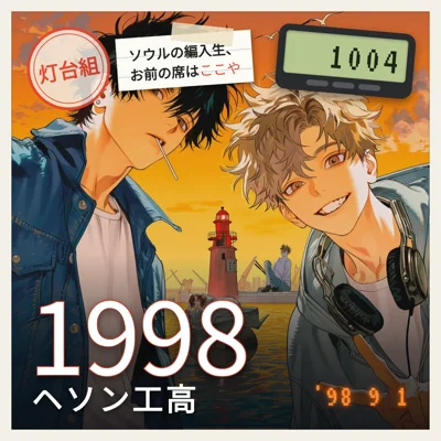 1998 ヘソン工高