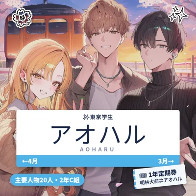 東京学生アオハル