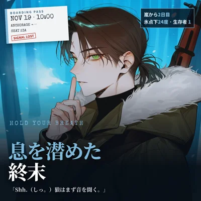 息を潜めた終末